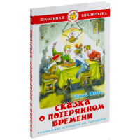 Книга "Школьная библиотека. Сказка о потерянном времени" Е.Шварц 96стр. 978-5-9781-0957-3