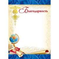 Благодарность 210х295мм для принтера 086.805