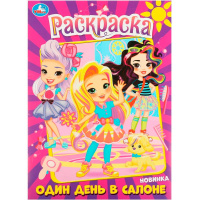 Раскраска "Один день в салоне" 16 стр. 9785506089810