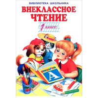 Книга "Библиотека школьника. Внеклассное чтение 1 класс" 64стр. 978-5-907113-94-7