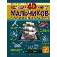 Большая 4D-книга для мальчиков с дополненной реальностью 160стр. 978-5-17-119017-0