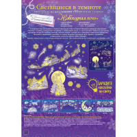 Наклейка "Новогодняя ночь" 48,5х33см двусторонняя, светится в темноте 88.737
