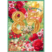 Открытка "С Юбилеем! 85 лет" большой формат 277х196мм 9.0001511