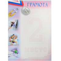 Грамота за 2 место 085.215 (Российская символика)
