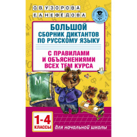 Большой сборник диктантов по русскому языку. 1-4 классы (Узорова О.В.) 400стр. 978-5-17-099287-4