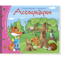 Книжка-малышка "Ассоциации" 16стр. 978-5-8112-5395-1