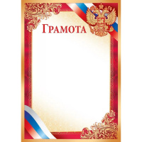 Грамота (Российская символика) 210х295мм для принтера 39.183.00
