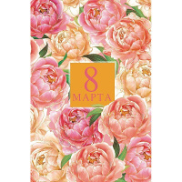 Открытка "8 Марта" средний формат 183х121мм 0820.374