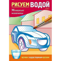 Раскраска водная "Рисуем водой. Мощные машины" А5 8стр. на скобе 4Рц5_30409/083711