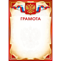 Грамота (Российская символика) 210х295мм для принтера 086.997