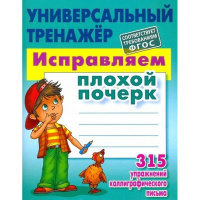 Универсальный тренажер. Исправляем плохой почерк. Петренко С.В. 32стр. 978-985-17-2823-3