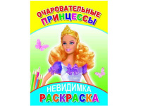 Раскраска-невидимка "Очаровательные принцессы" 6+ 20 стр. 978-5-91282-760-0