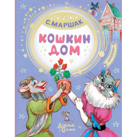 Книга "Добрые сказки. Кошкин дом" Маршак С.Я. 96стр. 978-5-17-122523-0