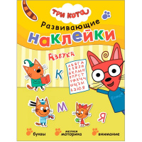 Книга с наклейками "Три кота. Развивающие наклейки. Азбука" 0+ 8стр. 978-5-43152-075-4