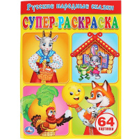 Суперраскраска для маленьких "Русские народные сказки" 64стр. 978-5-506-00779-1