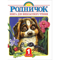 Родничок. Книга для внеклассного чтения. 1 класс 224стр. 978-5-17090015-2