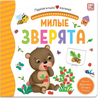 Книжка с окошками "Первая книга малыша. Милые зверята" 10стр. 9785001346210