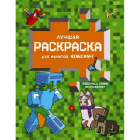 Лучшая раскраска для фанатов Minecraft "Раскрась свою вселенную" 16стр. 0+ 978-5-17-151646-8