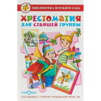 Книга "Библиотека детского сада. Хрестоматия для старшей группы" 224стр. 978-5-9781-0919-1