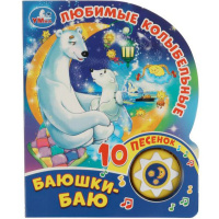Книга "Баюшки-баю. Любимые колыбельные Союзмультфильм" (1 кнопка, 10 песен) 10стр. 9785506036289