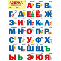 Плакат "Разрезная азбука" 440х600мм 070.973 Плакат "Разрезная азбука" 440х600мм 070.973