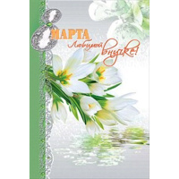 Открытка "С 8 Марта! Любимой внучке!" средний формат 123х185мм 081.828