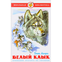 Книга "Школьная библиотека. Белый клык" 234стр. Лондон Д. 978-5-9781-0953-5