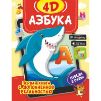 Книга с дополненной реальностью для малышей "Азбука 4D" 64стр. 0+ 978-5-17-144693-2