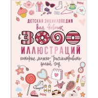 Детская энциклопедия для девочек "3000 иллюстраций, которые можно рассматривать целый год" 160стр.