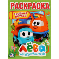 Раскраска "Веселые друзья. Грузовичок Лева" 16 стр. 9785506022459