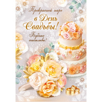 Открытка "Прекрасной паре в День Свадьбы!" большой формат 196х277мм 71.051.00