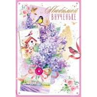 Открытка "Внучке!" средний формат 122х182мм 38.552