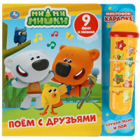 Книга с микрофоном "Поём с друзьями. Ми-ми-мишки" ( 10стр. 9785506037903
