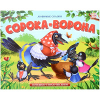 Книжка-панорамка "Любимые сказки. Сорока-ворона" 8стр. 9785001341734
