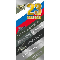 Открытка "23 Февраля. С Днем защитника отечества!" евроформат 97х204мм 023.703