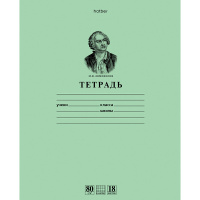 Тетрадь А5 18л клетка "Ломоносов М.В." 80 гр/кв.м. зеленая 18Т5A1_10264/025265