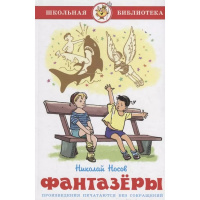 Книга "Школьная библиотека. Фантазеры" Носов Н.Н. 80стр. 978-5-9781-1135-4