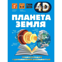 Энциклопедия 4D "Планета Земля" 160стр. Кошевар Д.В., Ликсо В.В. 12+ 978-5-17-119010-1