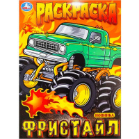 Раскраска "Фристайл" 16 стр. 9785506100003