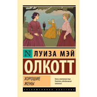 Книга "Эксклюзивная лассика. Хорошие жены" Олкотт Л.М. 384стр. 12+ 978-5-17-154678-6