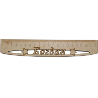 Линейка с именем "Богдан" 20см дерево