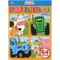 Суперраскраска для маленьких "Синий трактор" 64стр. 978-5-506-03772-9