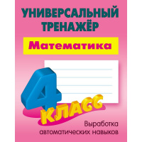 Универсальный тренажер. Математика 4 класс 64стр. Петренко С.В. 978-985-17-2621-5
