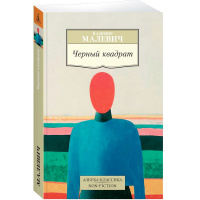 Книга "Черный квадрат" 288стр. Малевич К. 978-5-389-13424-9