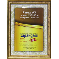 Рамка для фото 29,7х42см пластик, кремовая/золото 31мм