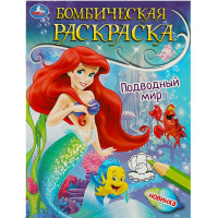 Бомбическая раскраска "Подводный мир" 214х290мм 16стр. 978-5-506-08967-4