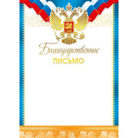 Благодарственное письмо 210х295мм 086.872