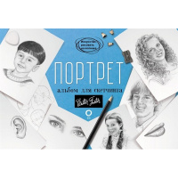 Альбом для скетчинга "Искусство рисовать на коленке. Портрет" 112стр. 978-5-17-119735-3