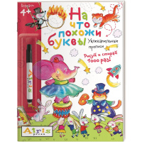 Раскраска многоразовая с фломастером "Рисуй и стирай. 4+ На что похожи буквы. Прописи" 16 стр.