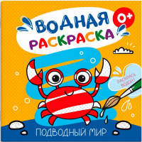Раскраска водная "Подводный мир" 12стр. 20х20см 53515